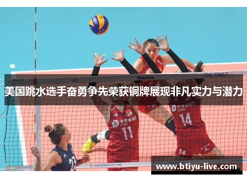 美国跳水选手奋勇争先荣获铜牌展现非凡实力与潜力