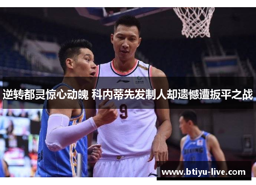逆转都灵惊心动魄 科内蒂先发制人却遗憾遭扳平之战