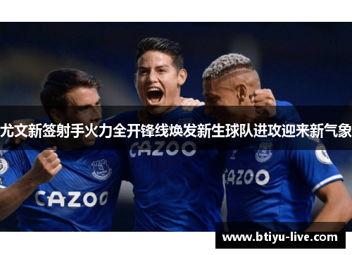 尤文新签射手火力全开锋线焕发新生球队进攻迎来新气象