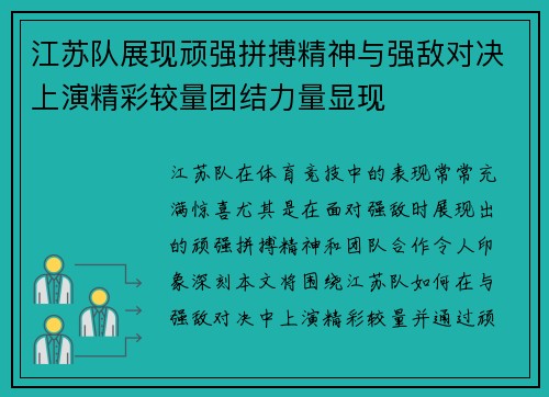 江苏队展现顽强拼搏精神与强敌对决上演精彩较量团结力量显现