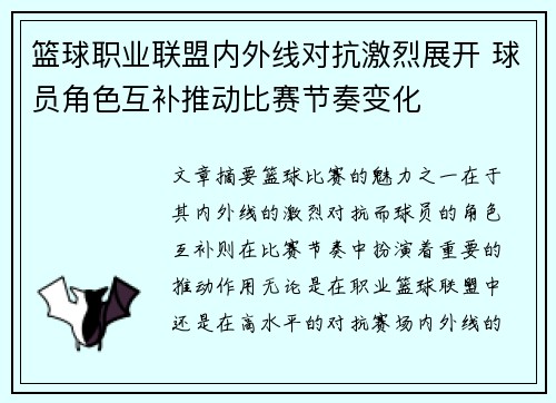篮球职业联盟内外线对抗激烈展开 球员角色互补推动比赛节奏变化