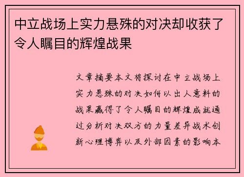 中立战场上实力悬殊的对决却收获了令人瞩目的辉煌战果