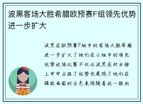 波黑客场大胜希腊欧预赛F组领先优势进一步扩大