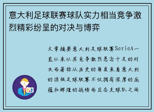 意大利足球联赛球队实力相当竞争激烈精彩纷呈的对决与博弈