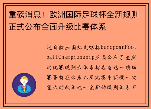 重磅消息！欧洲国际足球杯全新规则正式公布全面升级比赛体系