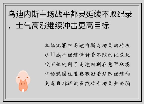乌迪内斯主场战平都灵延续不败纪录，士气高涨继续冲击更高目标