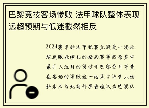 巴黎竞技客场惨败 法甲球队整体表现远超预期与低迷截然相反