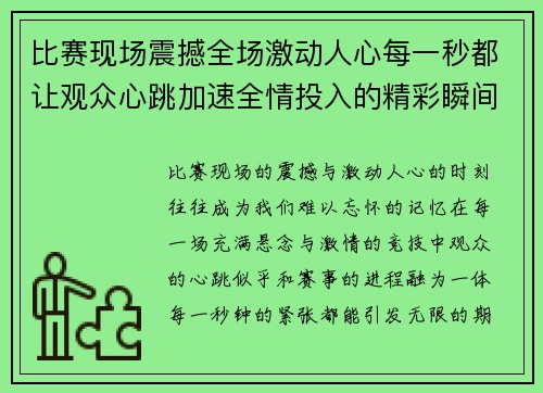 比赛现场震撼全场激动人心每一秒都让观众心跳加速全情投入的精彩瞬间