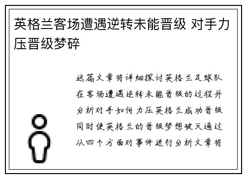 英格兰客场遭遇逆转未能晋级 对手力压晋级梦碎