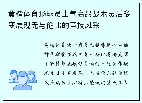 黄楷体育场球员士气高昂战术灵活多变展现无与伦比的竞技风采