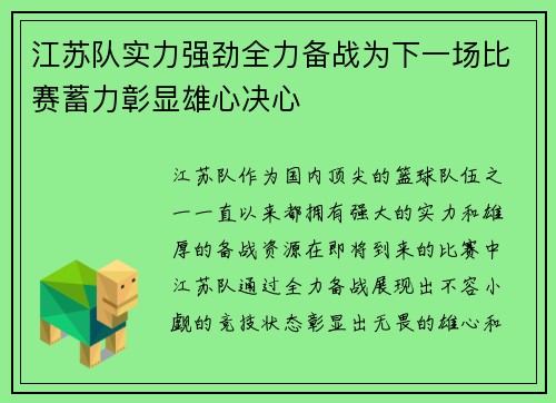江苏队实力强劲全力备战为下一场比赛蓄力彰显雄心决心