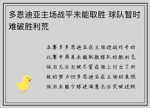 多恩迪亚主场战平未能取胜 球队暂时难破胜利荒