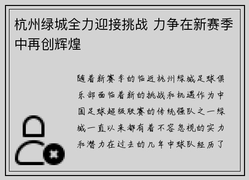杭州绿城全力迎接挑战 力争在新赛季中再创辉煌