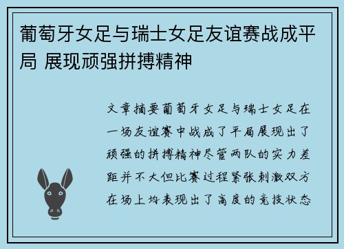 葡萄牙女足与瑞士女足友谊赛战成平局 展现顽强拼搏精神