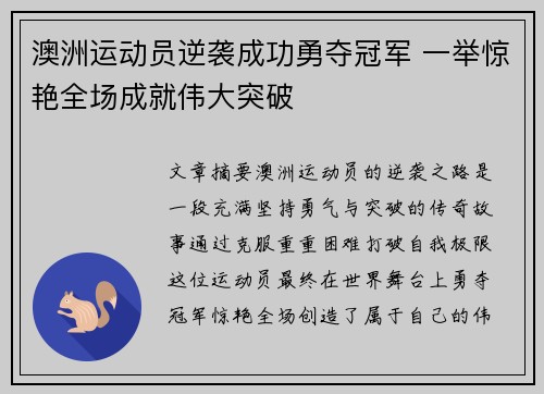 澳洲运动员逆袭成功勇夺冠军 一举惊艳全场成就伟大突破