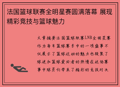 法国篮球联赛全明星赛圆满落幕 展现精彩竞技与篮球魅力