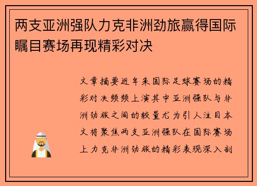 两支亚洲强队力克非洲劲旅赢得国际瞩目赛场再现精彩对决
