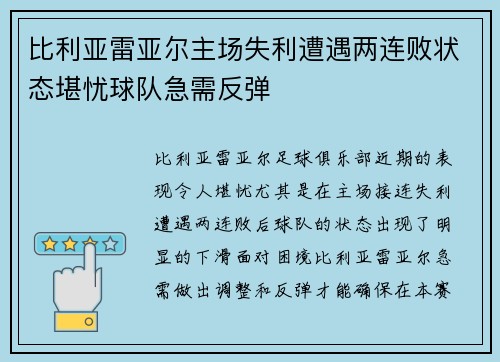 比利亚雷亚尔主场失利遭遇两连败状态堪忧球队急需反弹