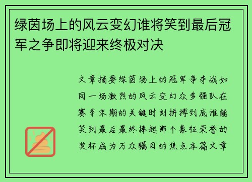 绿茵场上的风云变幻谁将笑到最后冠军之争即将迎来终极对决
