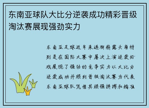东南亚球队大比分逆袭成功精彩晋级淘汰赛展现强劲实力
