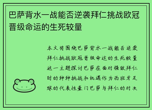 巴萨背水一战能否逆袭拜仁挑战欧冠晋级命运的生死较量