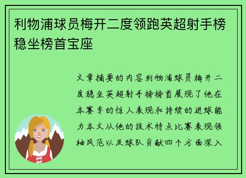利物浦球员梅开二度领跑英超射手榜稳坐榜首宝座