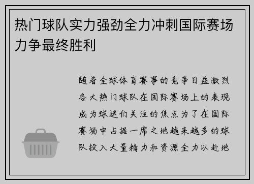 热门球队实力强劲全力冲刺国际赛场力争最终胜利
