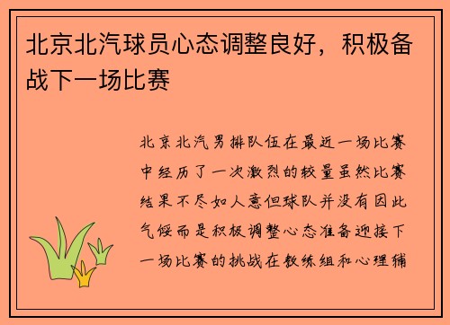北京北汽球员心态调整良好，积极备战下一场比赛
