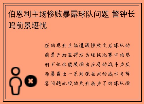 伯恩利主场惨败暴露球队问题 警钟长鸣前景堪忧