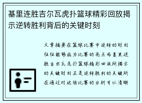 基里连胜吉尔瓦虎扑篮球精彩回放揭示逆转胜利背后的关键时刻