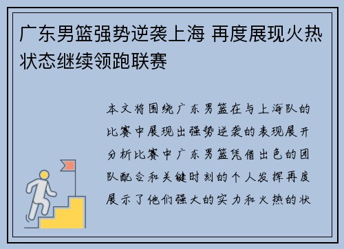 广东男篮强势逆袭上海 再度展现火热状态继续领跑联赛