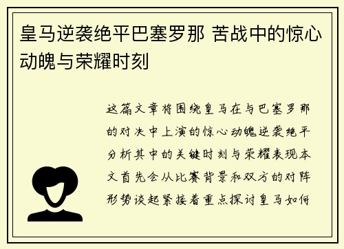 皇马逆袭绝平巴塞罗那 苦战中的惊心动魄与荣耀时刻