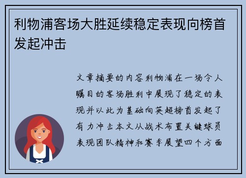 利物浦客场大胜延续稳定表现向榜首发起冲击