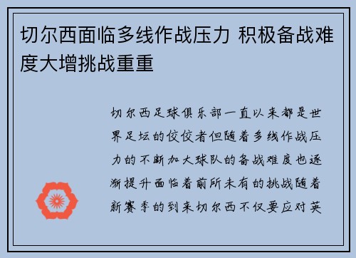 切尔西面临多线作战压力 积极备战难度大增挑战重重