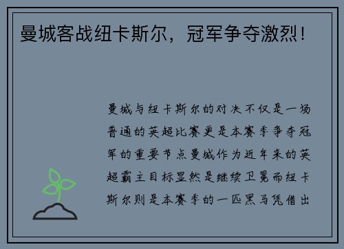 曼城客战纽卡斯尔，冠军争夺激烈！