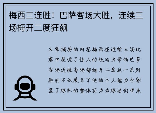 梅西三连胜！巴萨客场大胜，连续三场梅开二度狂飙