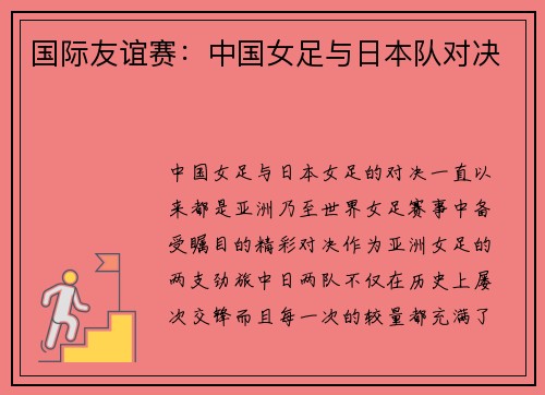 国际友谊赛：中国女足与日本队对决