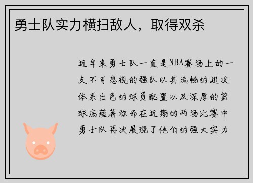勇士队实力横扫敌人，取得双杀