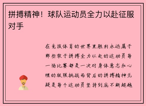 拼搏精神！球队运动员全力以赴征服对手