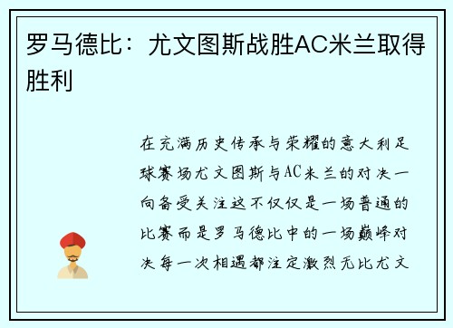 罗马德比：尤文图斯战胜AC米兰取得胜利