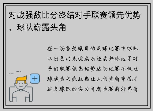 对战强敌比分终结对手联赛领先优势，球队崭露头角