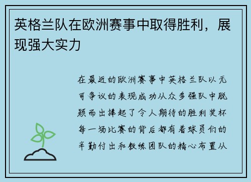英格兰队在欧洲赛事中取得胜利，展现强大实力