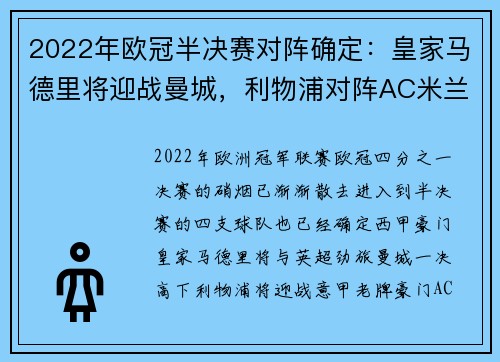 2022年欧冠半决赛对阵确定：皇家马德里将迎战曼城，利物浦对阵AC米兰