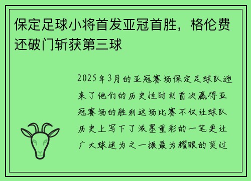 保定足球小将首发亚冠首胜，格伦费还破门斩获第三球