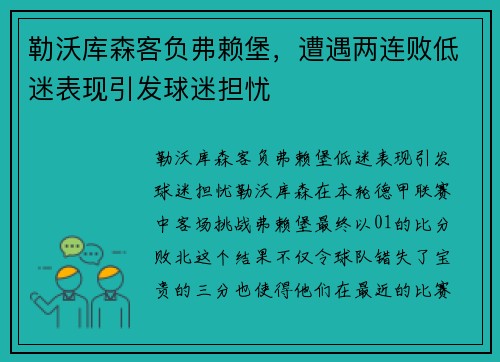 勒沃库森客负弗赖堡，遭遇两连败低迷表现引发球迷担忧