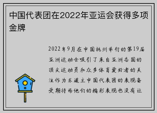 中国代表团在2022年亚运会获得多项金牌