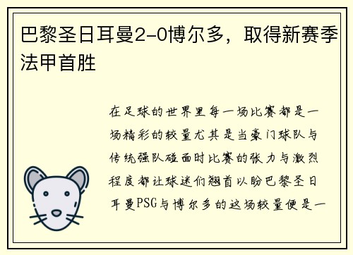 巴黎圣日耳曼2-0博尔多，取得新赛季法甲首胜