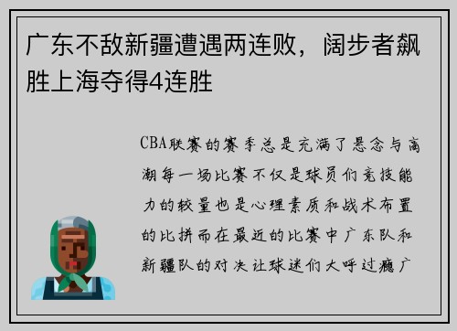 广东不敌新疆遭遇两连败，阔步者飙胜上海夺得4连胜