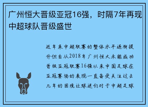 广州恒大晋级亚冠16强，时隔7年再现中超球队晋级盛世