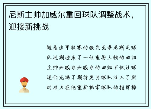 尼斯主帅加威尔重回球队调整战术，迎接新挑战